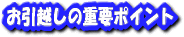 �����z�̏d�v�|�C���g