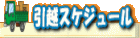 ���z�X�P�W���[��
