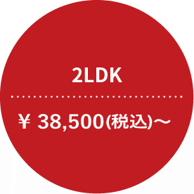 2LDK ￥38,500（税込）～