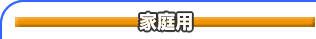 家庭用