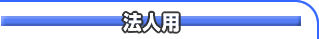 法人用