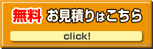 無料 お見積りはこちら