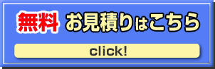 無料 お見積りはこちら