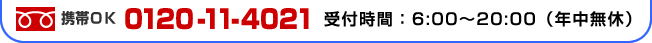 フリーダイアル　携帯OK　0120-11-4021　受付時間：7：00～19：00(年中無休)