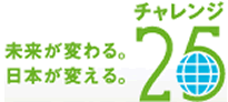 チャレンジ２５キャンペーン