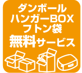 ダンボール・ハンガーBOX・フトン袋 無料サービス