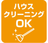 ハウスクリーニングOK