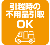 引越時の不用品引取OK