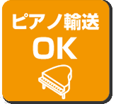 ピアノ輸送OK