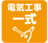 電気工事一式