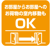 お部屋からお部屋へのお荷物の室内移動もOK