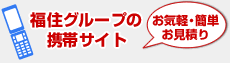 福住グループの携帯サイト