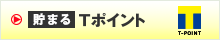 貯まるTポイント
