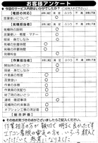 お客様アンケート