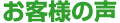 お客様の声