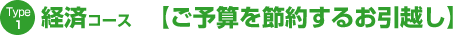 Type1 経済コース 【ご予算を節約するお引越し】