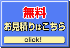 無量見積はこちら