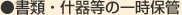 ���ށE�Y�퓙�̈ꎞ�ۊ�