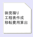 御見積り 工程表作成 移転費用算出