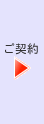 ご契約