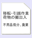 移転・引越作業 荷物の搬出 入不用品処分、廃棄