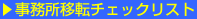 �I�t�B�X�ړ]