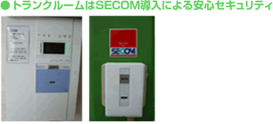 トランクルームはSECOM導入による安心セキュリティ