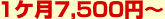 １ヶ月7，875円～