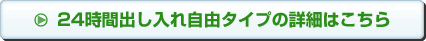 24時間出し入れ自由タイプの詳細はこちら