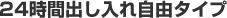 24時間出し入れ自由タイプ