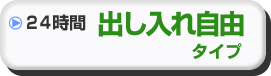 24時間出し入れ自由タイプ
