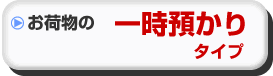お荷物の一時預かりタイプ