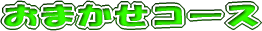 ���܂����R�[�X