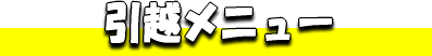 ���z�@���j���[�@�\�Z�ɍ��킹�ā@�����ȃR�[�X