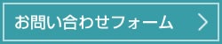 お問い合わせフォーム