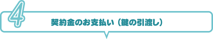 契約金のお支払（ガキの引渡し）