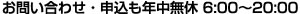 お問い合わせ・申込も年中無休 7:00～19:00