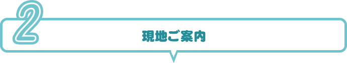 現地ご案内