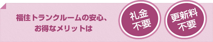 福住トランクルームの安心、お得なメリットは