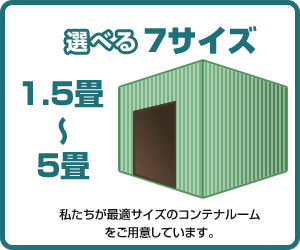 選べる５サイズ 私たちが最適サイズのコンテナルームをご用意しています。