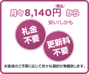 月ヶ7,800円から お客様のご予算に応じて色々な選択が準備致します。