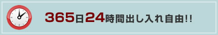 しかも365日24時間出し入れ自由