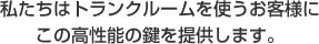 私たちはトランクルームを使うお客様にこの高性能の鍵を提供します。