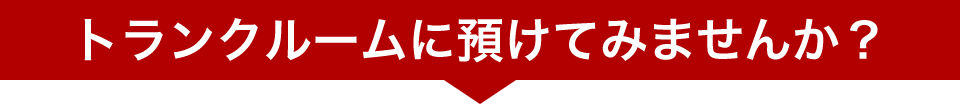 トランクルームに預けてみませんか？