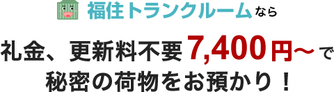 福住トランクルームなら礼金、更新料不要7,400円～で秘密の荷物をお預かり！