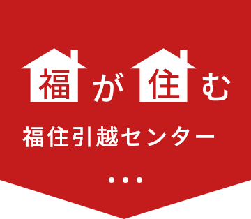 神戸・大阪の引越しなら福住引越センター