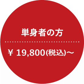 単身者の方 ￥19,800（税込）～