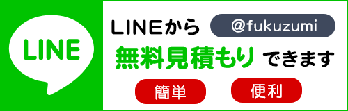 LINEから無料見積もりできます