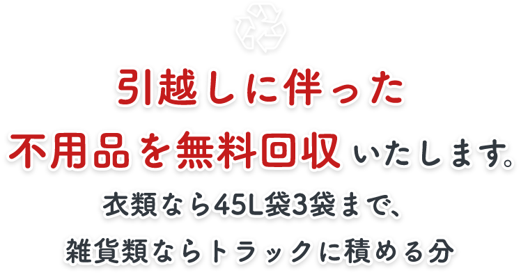 引越しに伴った不用品を無料回収いたします。