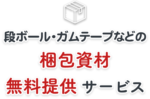 梱包資材無料提供サービス